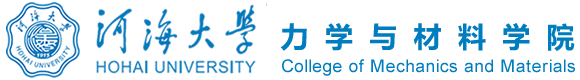 河海大学力学与材料学院